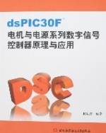 dsPIC30F电机与电源系列数字信号控制器原理与应用