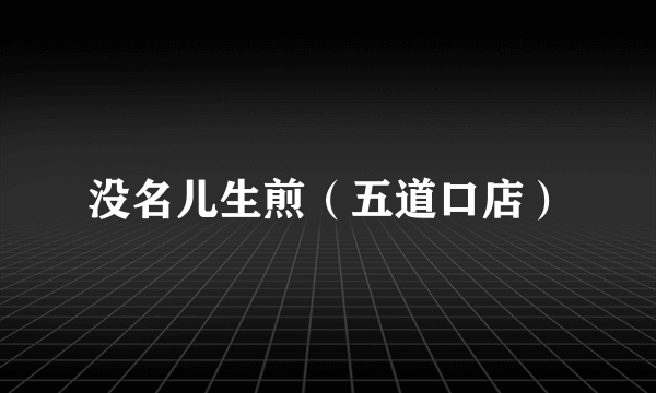 没名儿生煎（五道口店）