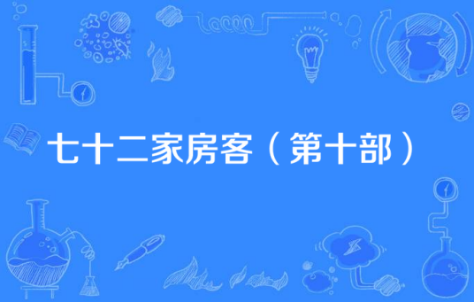 七十二家房客（第十部）