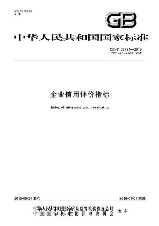 企业信用评价指标