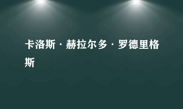 卡洛斯·赫拉尔多·罗德里格斯