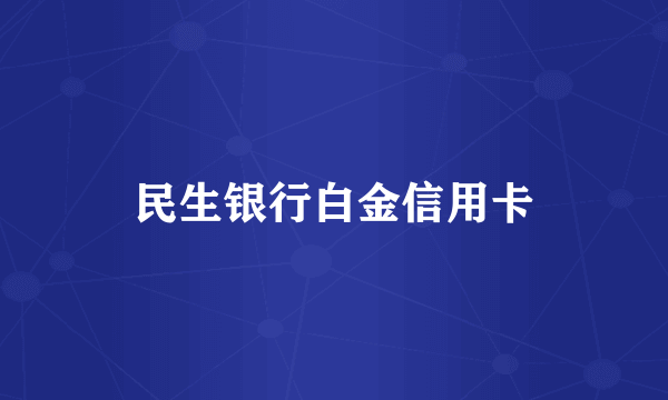 民生银行白金信用卡