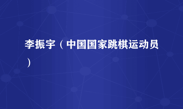 李振宇（中国国家跳棋运动员）