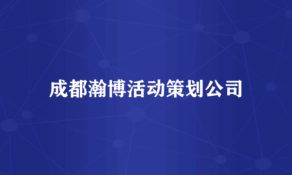 成都瀚博活动策划公司
