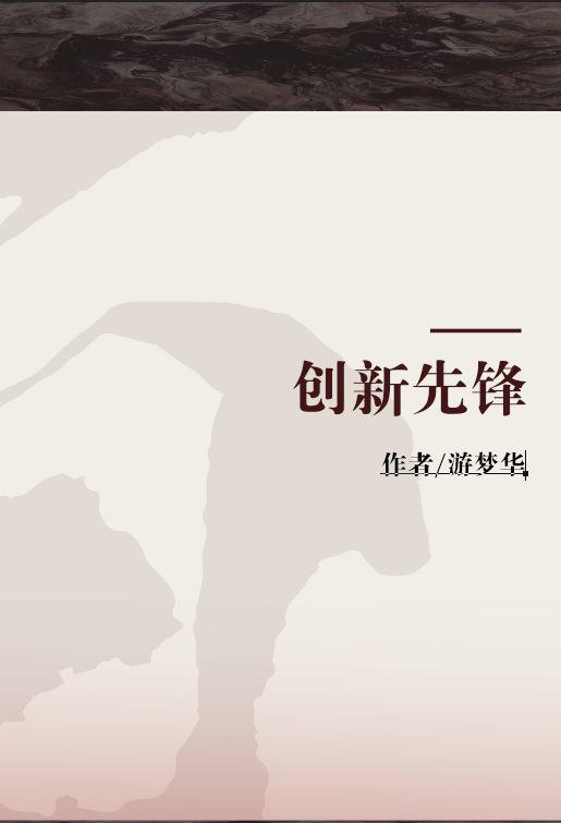 创新先锋