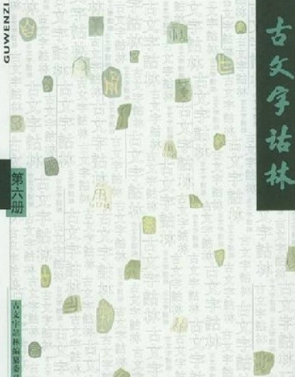 古文字诂林（六）