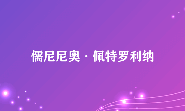 儒尼尼奥·佩特罗利纳