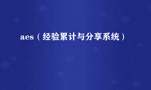 aes（经验累计与分享系统）