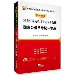 国家公务员考试一本通-2015最新版