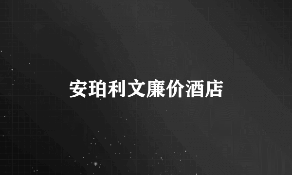 安珀利文廉价酒店