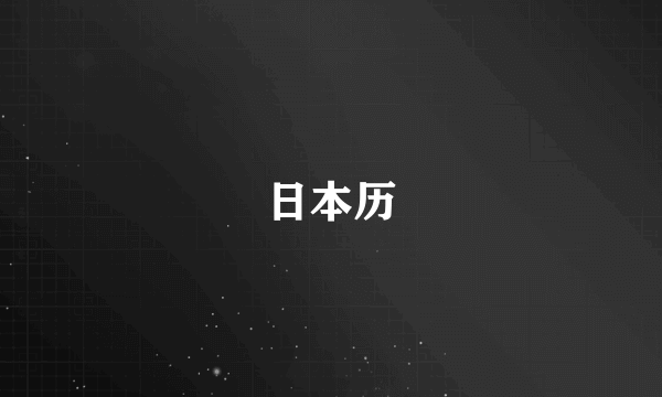 日本历