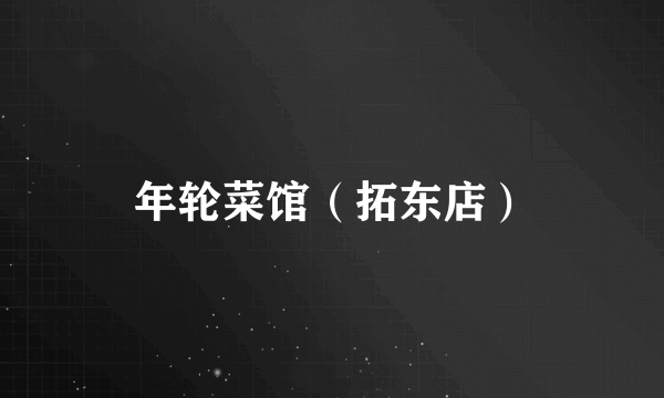 年轮菜馆（拓东店）