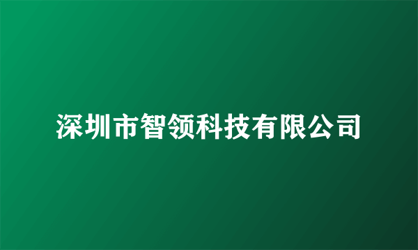 深圳市智领科技有限公司