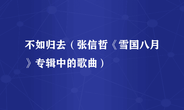 不如归去（张信哲《雪国八月》专辑中的歌曲）