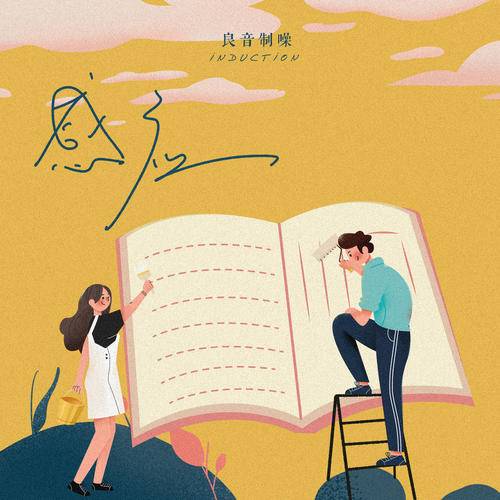 感应（良音制噪演唱歌曲）