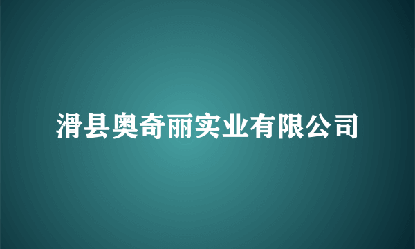 滑县奥奇丽实业有限公司
