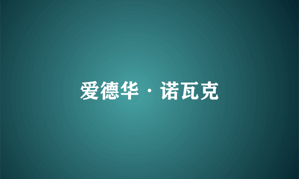 爱德华·诺瓦克