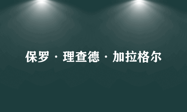 保罗·理查德·加拉格尔