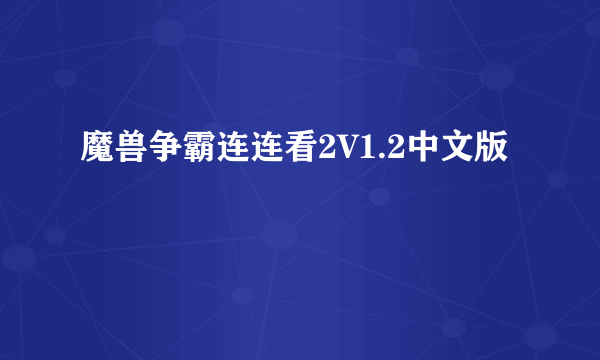 魔兽争霸连连看2V1.2中文版