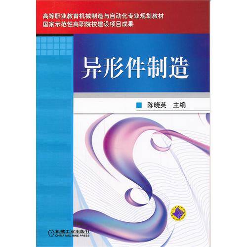 异形件制造
