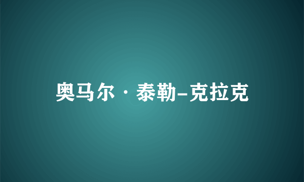 奥马尔·泰勒-克拉克