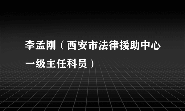 李孟刚（西安市法律援助中心一级主任科员）