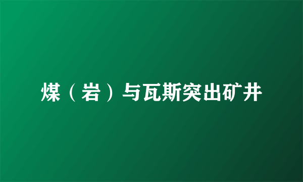 煤（岩）与瓦斯突出矿井