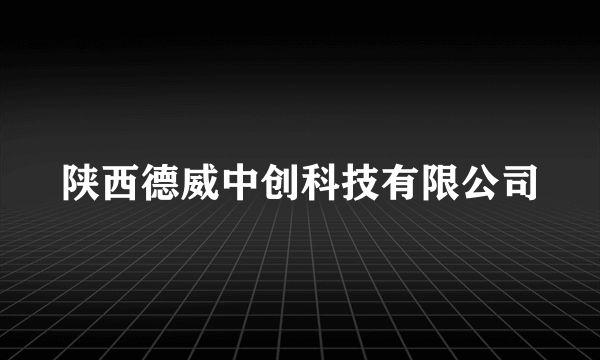 陕西德威中创科技有限公司
