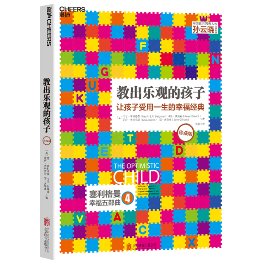 教出乐观的孩子（珍藏版）