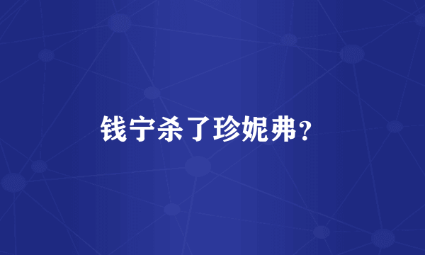 钱宁杀了珍妮弗？