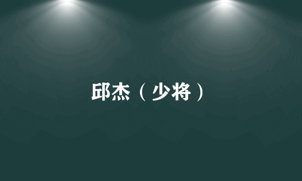 邱杰（少将）