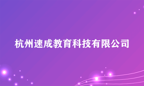 杭州速成教育科技有限公司