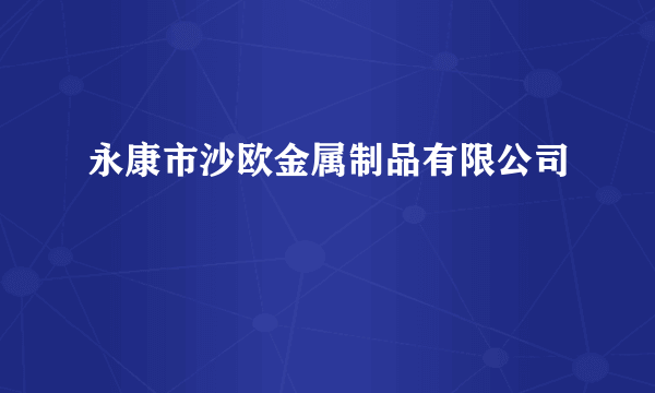 永康市沙欧金属制品有限公司