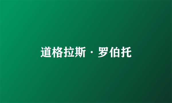 道格拉斯·罗伯托