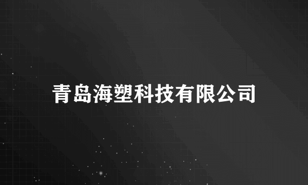 青岛海塑科技有限公司