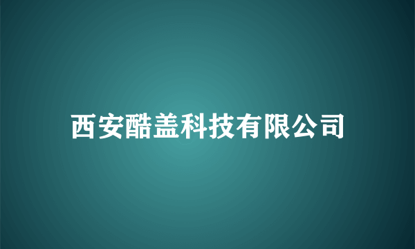 西安酷盖科技有限公司