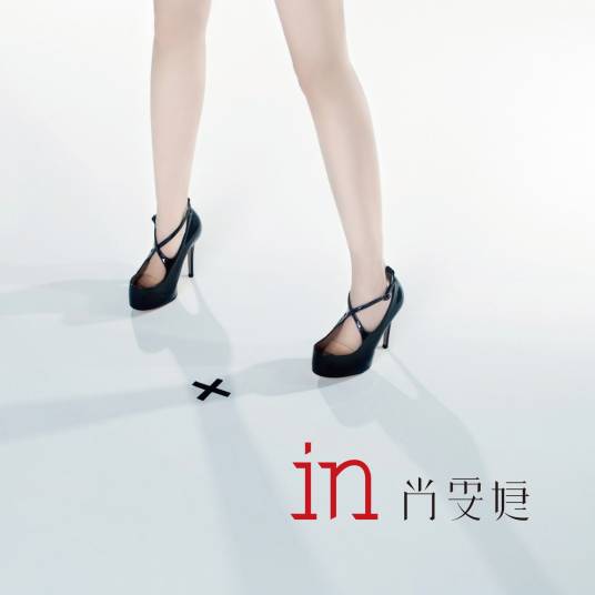 in（尚雯婕演唱专辑）