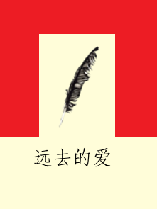 远去的爱