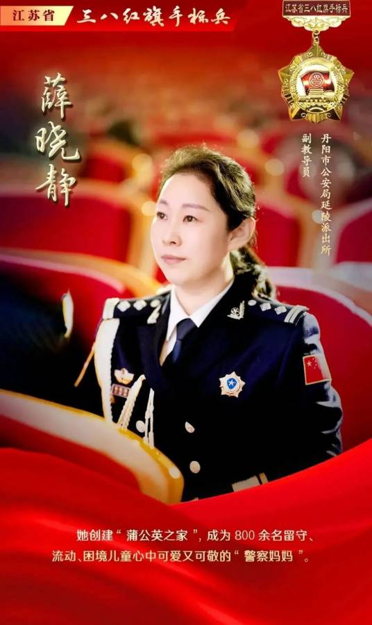 薛晓静（江苏省丹阳市公安局延陵派出所二级警长、副教导员）
