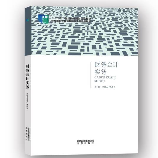 财务会计实务（2014年北京出版社出版的图书）