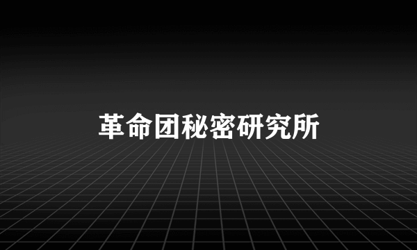 革命团秘密研究所