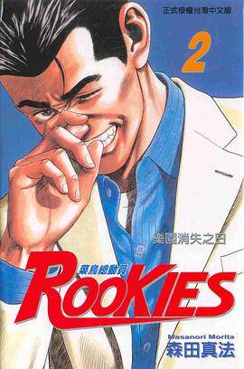 ROOKIES 菜鸟总动员(02)