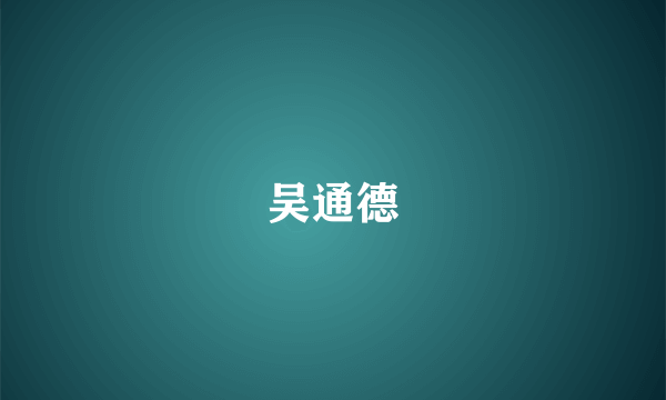 吴通德