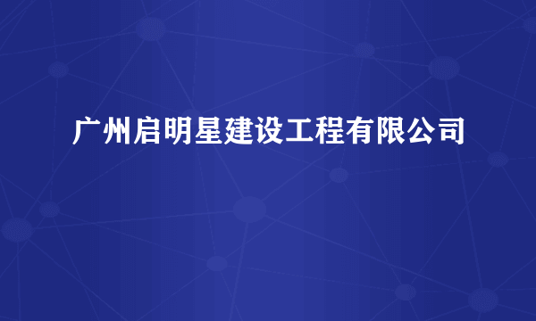 广州启明星建设工程有限公司