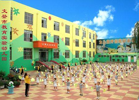 文登市教育实验幼儿园