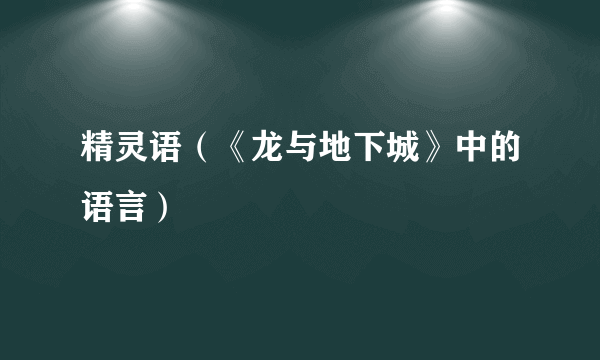 精灵语（《龙与地下城》中的语言）