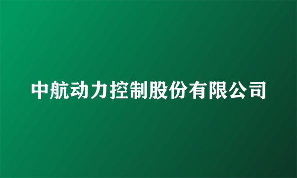 中航动力控制股份有限公司