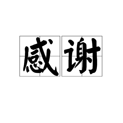 感谢（汉语词语）