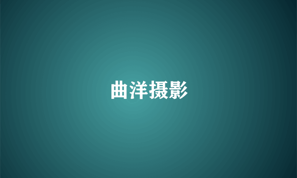 曲洋摄影