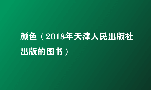 颜色（2018年天津人民出版社出版的图书）